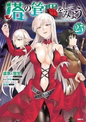 Tou no Kanri o Shite Miyouの漫画表紙
