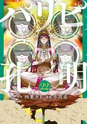 Paripi Koumeiの漫画表紙