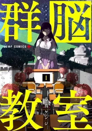 Class of Brainsの漫画表紙