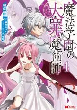 Mahou Gakuen no Taizai Majutsushiの漫画表紙