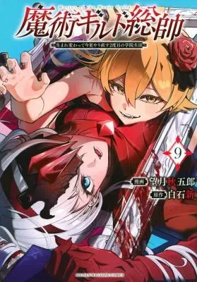 Majutsu Guild Sousui - Umarekawatte Imasara Yarinaosu Nidome no Gakuin Seikatsuの漫画表紙