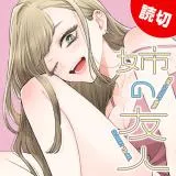 Ane no Yuujin (TAKASE Waka)の漫画表紙