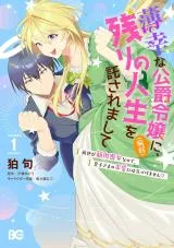 Hakkou na Koushaku Reijou (Byoujaku) ni, Nokori no Jinsei wo Takusaremashite - Zense ga Kinniku Moonna na no de, Ouji-sama no Kyuuai ni wa Kidzukemasen!?の漫画表紙