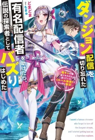 Dungeon Haishin wo Kiriwasurerta Yuumei Haishinsha wo Tasuketara, Densetsu no Tansakusha toshite Bazuri Hajimeta ~Inkya no Ore, Nazo Skill da to Omotteita "Rule Mushi" de Ukkari Musou~の漫画表紙