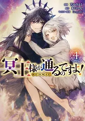 Meiou-sama ga Tooru no desu yo!の漫画表紙
