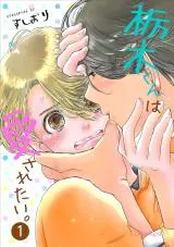 Tochigi-kun wa Aisaretai.の漫画表紙