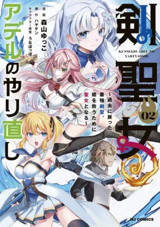 Ken Seijo Adel no Yarinaoshi - Kako ni Modotta Saikyou Kensei, Hime wo Sukuu Tame ni Seijo to Naruの漫画表紙