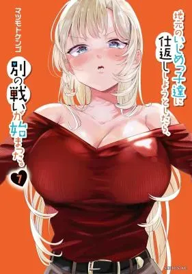 Jimoto no Ijimekko-tachi ni Shikaeshi Shiyou to Shitara, Betsu no Tatakai ga Hajimatta.の漫画表紙