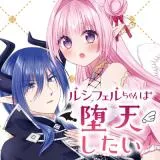Lucifer-chan wa Daten shitaiの漫画表紙