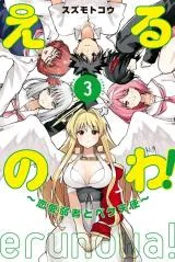 Erunowa! ~Renai Jakusha to Peke Tenshi~の漫画表紙
