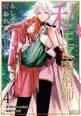 Black Madougushi Guild o Tsuihou Sareta Watashi, Oukyuu Majutsushi to Shite Hirowareru: White na Kyuutei de, Shiawase na Shin Seikatsu o Hajimemasu!の漫画表紙