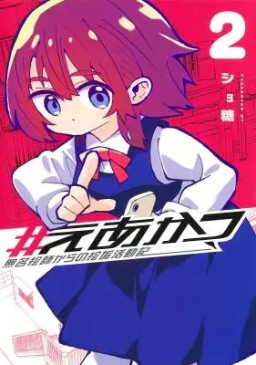 Eakatsu - Mumei Eshi kara no Eaka Katsudoukiの漫画表紙
