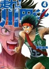 Hashire! Kawada-kun: Ekiden Manの漫画表紙