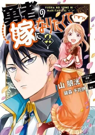 Yuusha no Yome ni Naritakuteの漫画表紙
