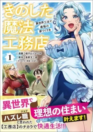 Kinoshita Mahou Koumuten - Isekai Kouhou de Saikyou no Ie Zukuri woの漫画表紙