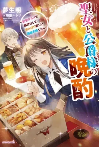 Seijo to Koushaku-sama no Banshakuの漫画表紙