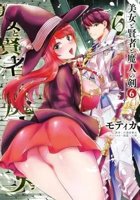 Bijo to Kenja to Majin no Kenの漫画表紙