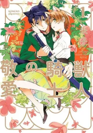 Juujin Kishi no Keiaiの漫画表紙