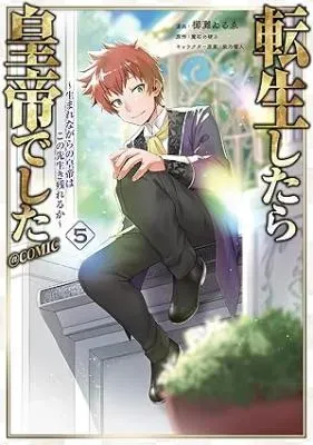 Tensei Shitara Koutei deshita: Umare-nagara no Koutei wa Kono Saki Ikinokoreru ka @COMICの漫画表紙