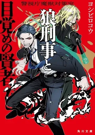 Keishichou Majuu Taisakushitsu - Oukami Keiji to Mezame no Kenjaの漫画表紙