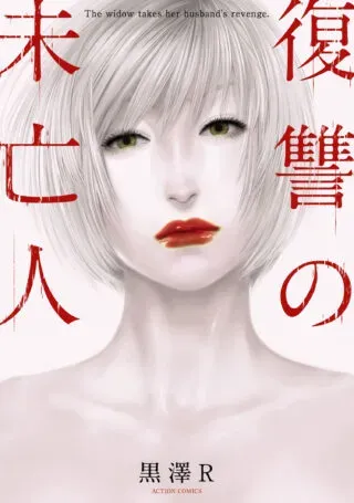 Fukushuu no Miboujinの漫画表紙
