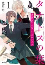 Thanatos no Shiori Renzoku Satsujinki to Bungaku Shoujoの漫画表紙