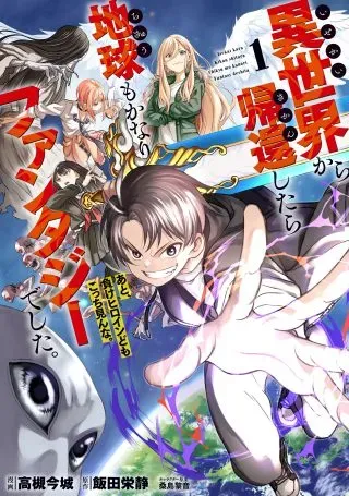 Isekai kara Kikan Shitara Chikyuu mo Kanari Fantasy deshita. Ato, Make Heroine-domo Kocchi Minna.の漫画表紙