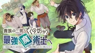 Kizoku no Sannan, Dekunobou kara Saikyou Majutsushi e. Parameter wo Chousei shite, Subete no Majutsu wo Makai-Zou!の漫画表紙