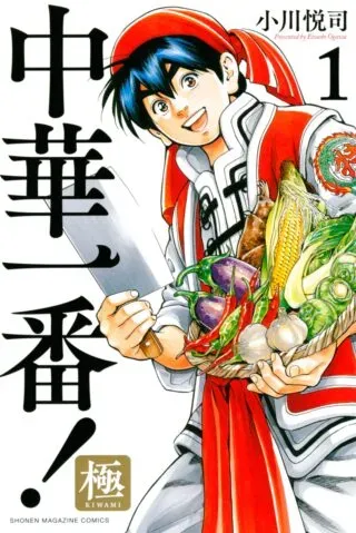 Chuuka Ichiban! Kiwamiの漫画表紙
