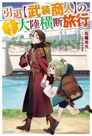 Intai Busou Shounin no Yurutto Tairiku Oudan Ryokouの漫画表紙