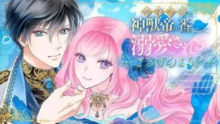 Akuyaku Reijou wa Shinjutei no Tsugai ni Natte Dekiai Sareru node, Gokigenyou?