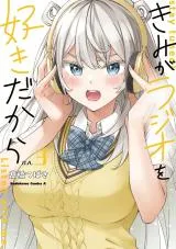 Kimi ga Radio o Suki Dakaraの漫画表紙