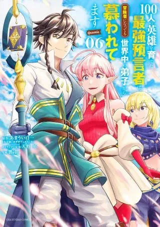 100-nin no Eiyuu o Sodateta Saikyou Yogensha wa, Boukensha ni Natte mo Sekaijuu no Deshi kara Shitawarete Masuの漫画表紙