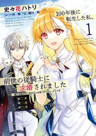100-nen Go ni Tensei Shita Watashi, Zense no Joukishi ni Kyuukonsaremashitaの漫画表紙