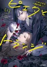 Pieta to Toranjiの漫画表紙
