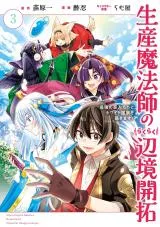 Seisan Mahoushi no Rakuraku Henkyou Kaitaku - Saikyou no Ahito-tachi to Howaito Kokka wo Kizukimasu!の漫画表紙