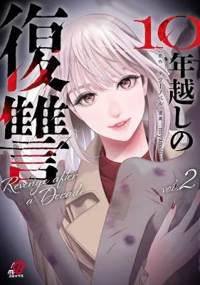 Juunengoshi no Fukushuuの漫画表紙