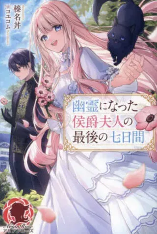 Yuurei ni natta Koushaku Fujin no Saigo no Nanakanの漫画表紙