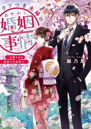 Usotsuki Fuufu no Ayakashi Konin Jijou - Danna-sama wa Saikyou no Amanojaku!?の漫画表紙