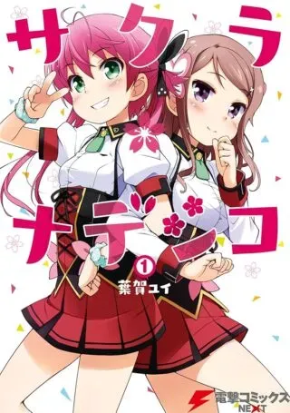 Sakura Nadeshikoの漫画表紙