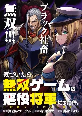 Kizuitara Musou Game no Akuyaku Shougun Datta Kenの漫画表紙