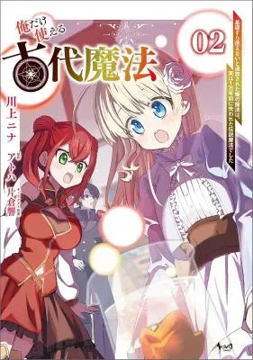 Ore dake Tsukaeru Kodai Mahou - Kisosura Tsukaenai to Tsuihousareta Ore no Mahou wa, Jitsu wa 1 Mannen Mae ni Ushinawareta Densetsu Mahou deshitaの漫画表紙
