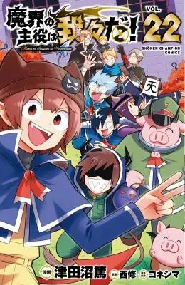 Makai no Shuyaku wa Wareware da!の漫画表紙