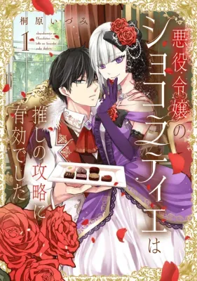 Akuyaku Reijou no Chocolatier wa Oshi no Kouryaku ni Yuukou Deshitaの漫画表紙