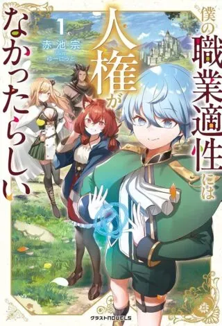Boku no Shokugyou Tekisei ni wa Jinken ga Nakatta rashiiの漫画表紙