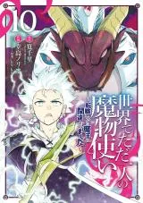Sekai de Tada Hitori no Mamono Tsukai - Tenshoku Shitara Maou ni Machigawaremashitaの漫画表紙