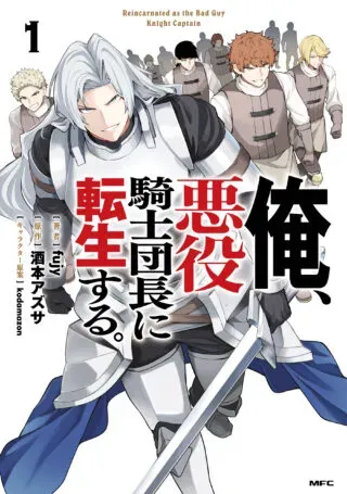 Ore, Akuyaku Kishidanchou ni Tensei suruの漫画表紙