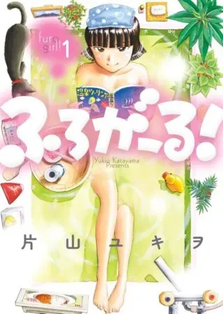 Furo Girl!の漫画表紙