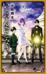 Itoyan Goto Nakiの漫画表紙