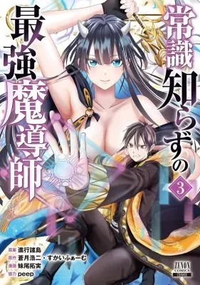 Joushiki Shirazu no Saikyou Madoushiの漫画表紙